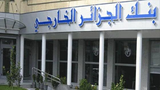بنك الجزائر الخارجي الدولي يعتزم فتح خمس وكالات في فرنسا
