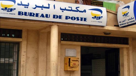 مؤسسة بريد الجزائر تفتح بعض مكاتب للبريد يوم الجمعة استثنائيا.