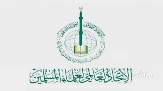 الإتحاد العالمي لعلماء المسلمين يدين التطبيع المغربي _الصهيوني
