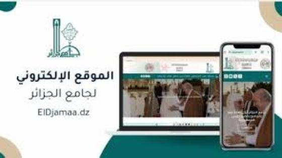 رسميا …إطلاق الموقع الإلكتروني لجامعة الجزائر
