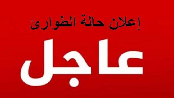 إعلان حالة طوارئ في ولاية سعيدة