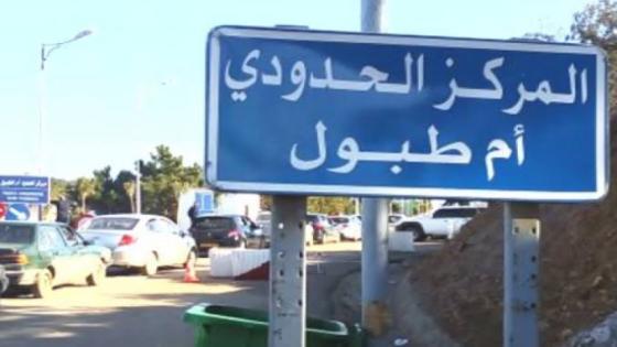تونس تعلن عن تخفيف شروط دخول الجزائريين الى أراضيها