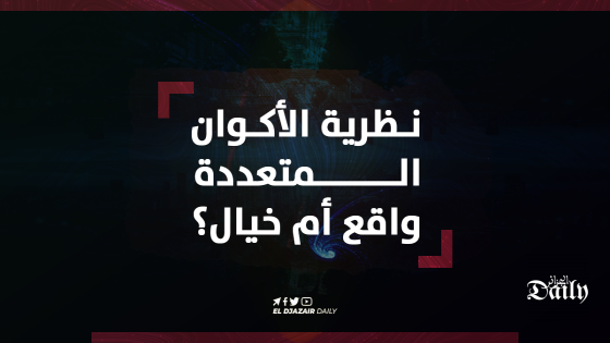 “نظرية الأكوان المتعددة واقع أم خيال؟”