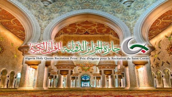 انطلاق مسابقة جائزة الجزائر الدولية لحفظ القرآن الكريم وتجويده اليوم الخميس