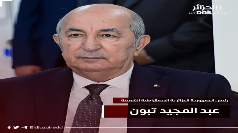 رئيس الجمهورية يعزي في وفاة حافظ الشرطة هواري عبد الرحيم
