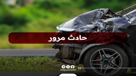 وفاة شخصين في حادثي مرور بولايتين