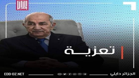 رئيس الجمهورية يعزي في وفاة المدرب عبد الرحمن مهداوي