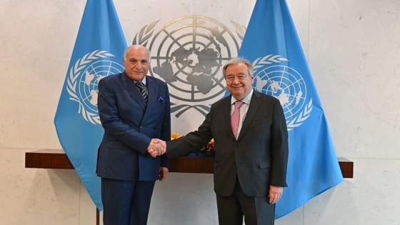 وزير الخارجية عطاف يلتقي الأمين العام للأمم المتحدة