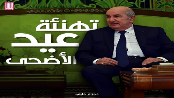 الرئيس تبون يهنىء الشعب الجزائري بمناسبة عيد الأضحى