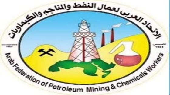 تنظيم المؤتمر ال12 للاتحاد العربي لعمال النفط والمناجم والكيماويات يومي 6 و7 نوفمبر بولاية سكيكدة