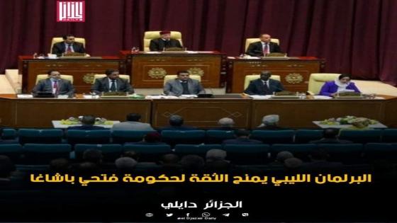 مجلس النواب الليبي يمنح الثقة لحكومة فتحي باشاغا