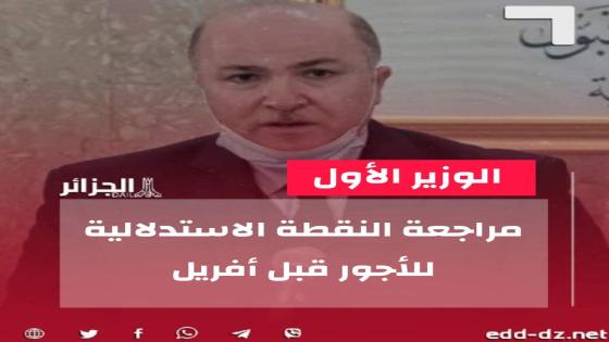 الوزير الأول: مراجعة النقطة الاستدلالية للأجور قبل أفريل