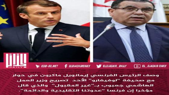الرئيس الفرنسي ماكرون: تصريحات وزير العمل الجزائري غير مقبولة.. ونؤمن بسياسة الاعتراف.