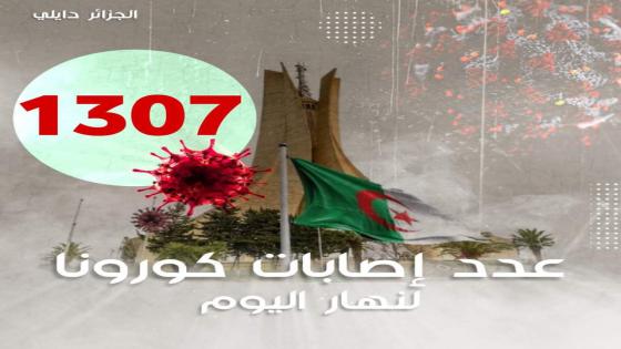 تسجيل 1307 إصابة بفيروس كورونا اليوم بالجزائر
