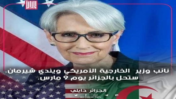 نائبة وزير الخارجية الأمريكي تحل بالجزائر هذا الأسبوع
