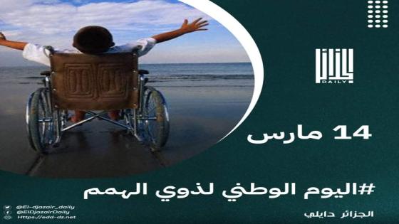 وزارة التضامن: الجزائر تحصي إلى غاية 31 ديسمبر 2021، مليون و118 ألف و908 من ذوي الاحتياجات الخاصة