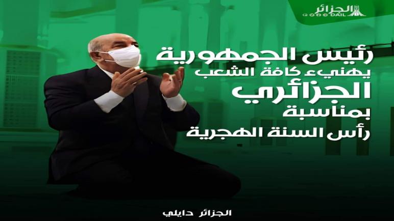 رئيس الجمهورية يهنئ الشعب الجزائري بمناسبة حلول السنة الهجرية الجديدة
