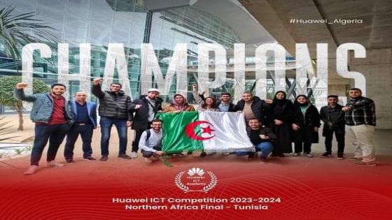 تسعة طلبة جزائريين يتأهلون إلى النسخة الثامنة من مسابقة “هواوي”