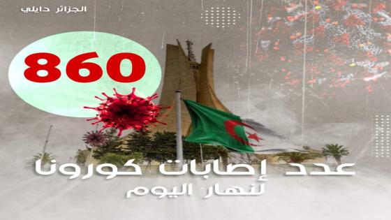 تسجيل 860 إصابة بفيروس كورونا اليوم بالجزائر