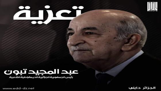 رئيس الجمهورية يعزي في وفاة الوزير الأسبق سيد أحمد فروخي