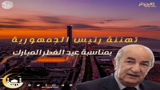 رئيس الجمهورية يهنئ الشعب الجزائري بمناسبة حلول عيد الفطر المبارك
