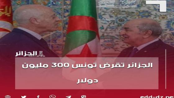 ‏‎الجزائر تقدّم الى ‎تونس قرضا بقيمة 300 مليون دولار