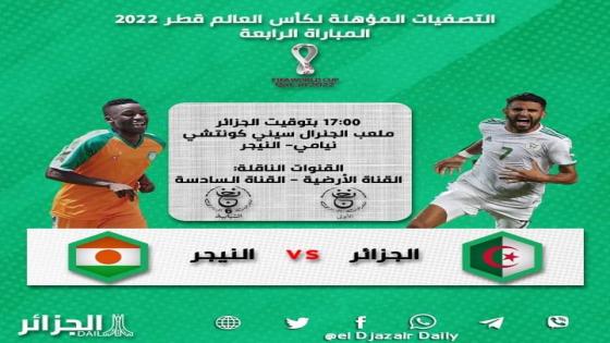 المنتخب الوطني يواجه نظيره من النيجر في تصفيات مونديال 2022 بقطر