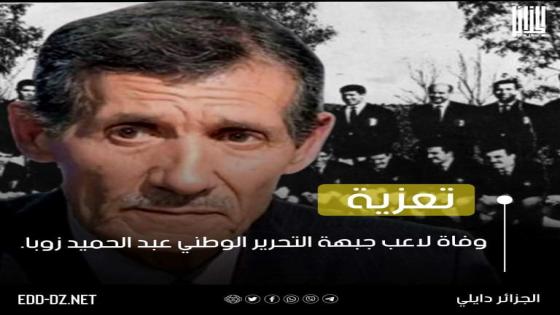 “الفاف” تعزي في وفاة اللاعب السابق لفريق جبهة التحرير عبد الحميد زوبا