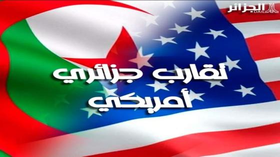 تقارب وجهات النظر بين الجزائر والولايات المتحدة حول تسوية العديد من النزاعات