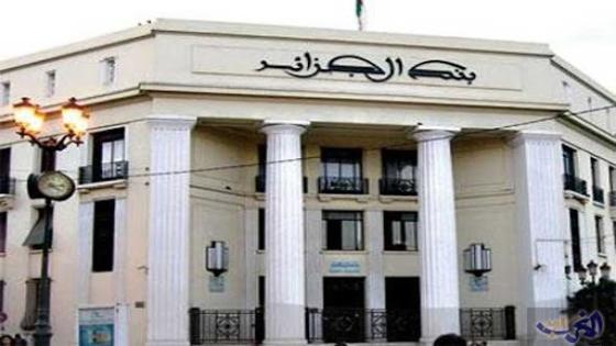 بنك الجزائر يحدد معدلات الفائدة عن القروض