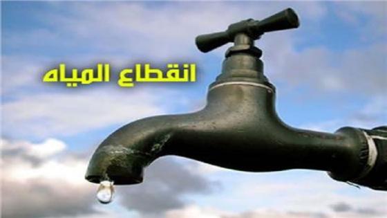 انقطاع المياه في 5 بلديات بالجزائر العاصمة