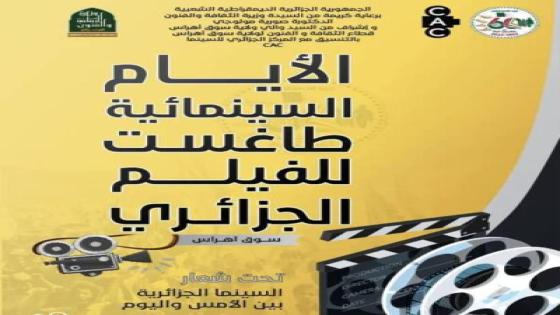 تكريم عدد من المخرجين في إفتتاح الأيام السيمائية “طاغست” للفيلم الجزائري بسوق أهراس